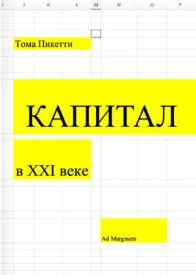 Капитал в XXI веке — обложка книги