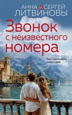 Звонок с неизвестного номера — обложка книги