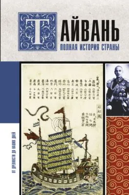 Тайвань. Полная история страны — обложка книги