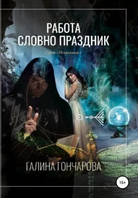 Некромант. Работа словно праздник — обложка книги