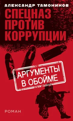 Аргументы в обойме — обложка книги