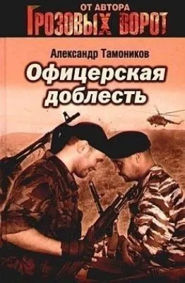 Офицерская доблесть — обложка книги
