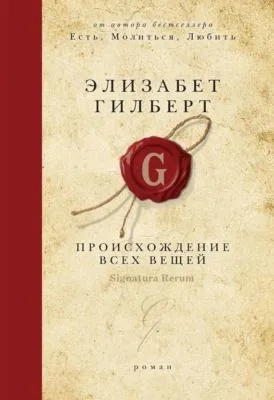Происхождение всех вещей — обложка книги