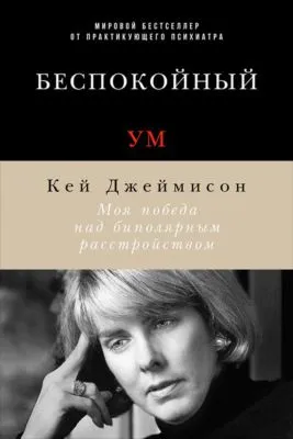 Беспокойный ум. Моя победа над биполярным расстройством — обложка книги