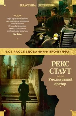 Умолкнувший оратор — обложка книги