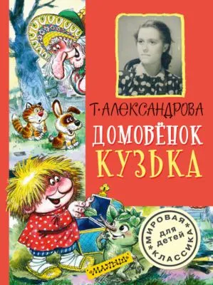 Домовёнок Кузька (сборник) — обложка книги