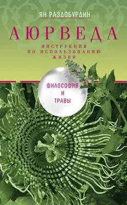 Аюрведа. Философия и травы — обложка книги