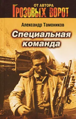 Специальная команда — обложка книги