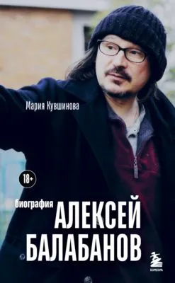 Алексей Балабанов. Биография — обложка книги