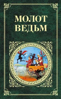 Молот ведьм — обложка книги