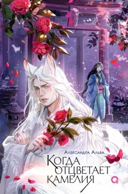 Когда отцветает камелия — обложка книги