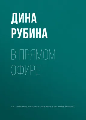 В прямом эфире — обложка книги