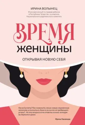 Время женщины. Открывая новую себя — обложка книги