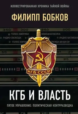КГБ и власть. Пятое управление: политическая контрразведка — обложка книги