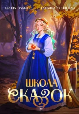 Школа Сказок — обложка книги