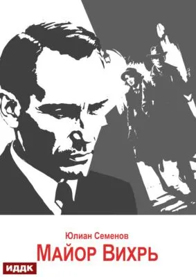 Исаев-Штирлиц. Книга 7. Майор Вихрь — обложка книги