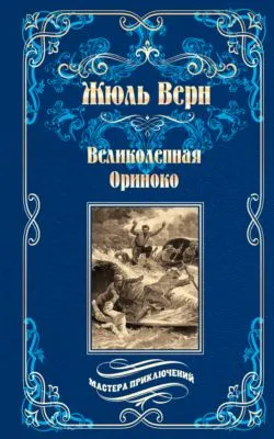 Великолепная Ориноко; Россказни Жана-Мари Кабидулена — обложка книги