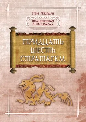 Тридцать шесть стратагем — обложка книги