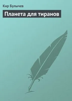 Планета для тиранов — обложка книги