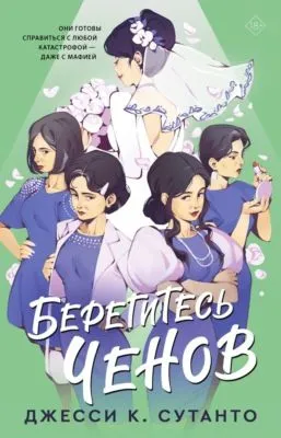 Берегитесь Ченов — обложка книги