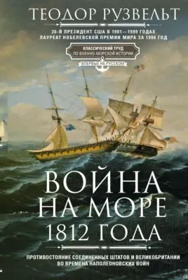 Война на море 1812 года. Противостояние Соединенных Штатов и Великобритании во времена Наполеоновских войн — обложка книги