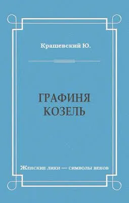 Графиня Козель — обложка книги