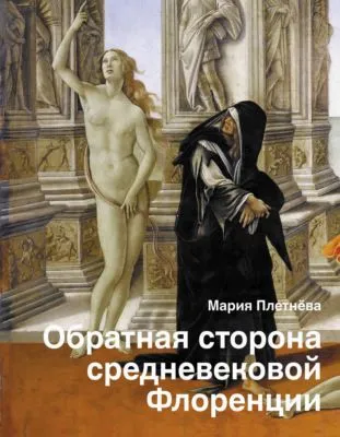 Обратная сторона средневековой Флоренции — обложка книги