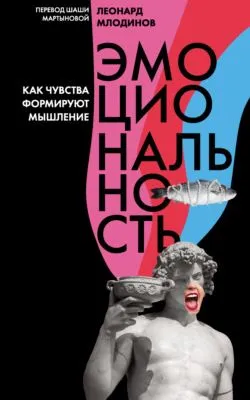 Эмоциональность. Как чувства формируют мышление — обложка книги