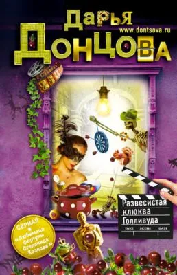 Развесистая клюква Голливуда — обложка книги
