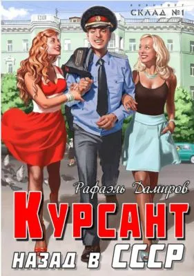 Курсант. Назад в СССР — обложка книги
