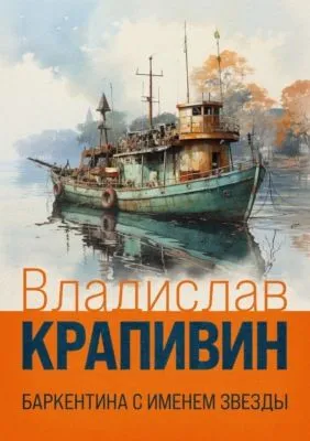 Баркентина с именем звезды — обложка книги