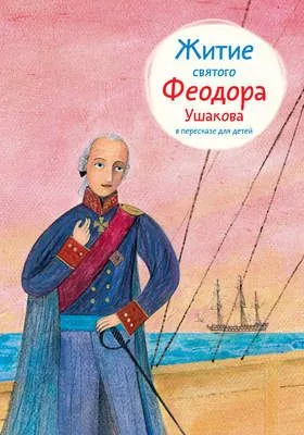 Житие святого Феодора Ушакова в пересказе для детей — обложка книги