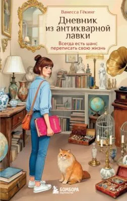 Дневник из антикварной лавки. Всегда есть шанс переписать свою жизнь — обложка книги