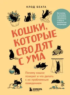 Кошки, которые сводят с ума. Почему кошки психуют и что делать с их проблемным поведением — обложка книги