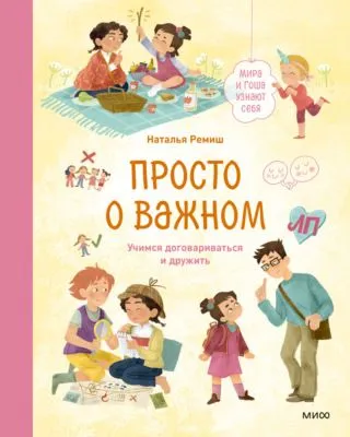 Просто о важном. Мира и Гоша узнают себя. Учимся договариваться и дружить — обложка книги