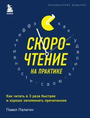 Скорочтение на практике. Как читать в 3 раза быстрее и хорошо запоминать прочитанное — обложка книги