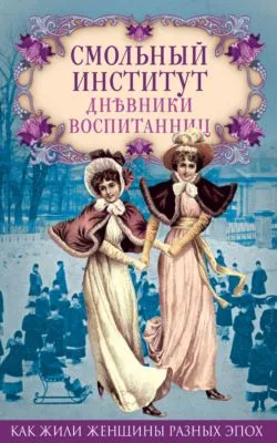 Смольный институт. Дневники воспитанниц — обложка книги