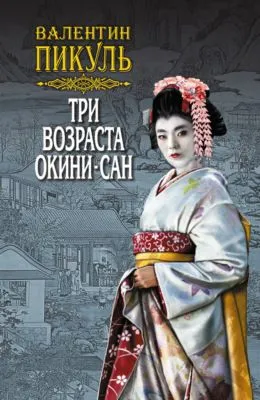 Три возраста Окини-сан. Том 1 — обложка книги