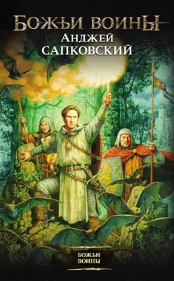 Божьи воины — обложка книги