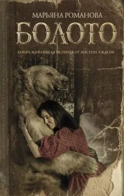 Болото — обложка книги