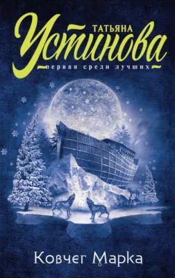 Ковчег Марка — обложка книги