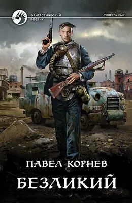 Безликий — обложка книги