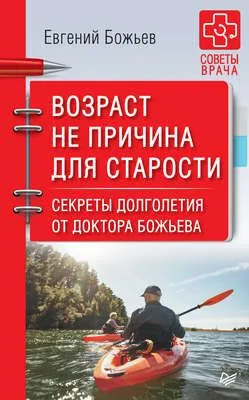 Возраст не причина для старости. Секреты долголетия от доктора Божьева — обложка книги