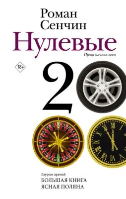 Нулевые — обложка книги