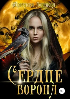 Сердце ворона — обложка книги