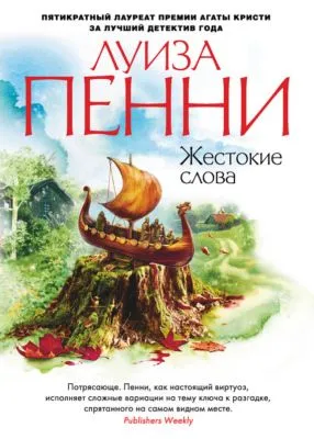 Жестокие слова — обложка книги