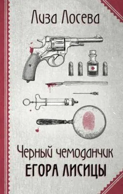 Черный чемоданчик Егора Лисицы — обложка книги