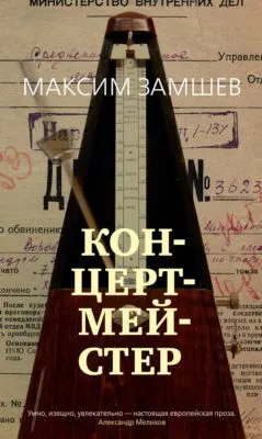 Концертмейстер — обложка книги