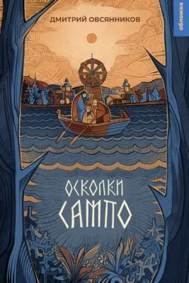 Осколки Сампо — обложка книги