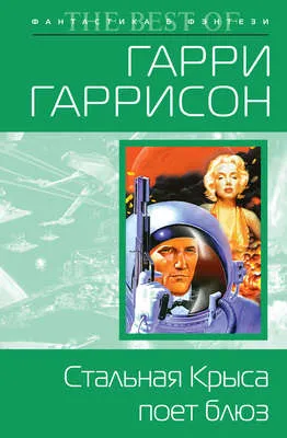 Стальная Крыса поет блюз — обложка книги
